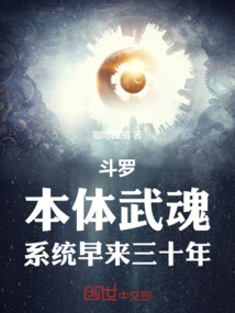 斗羅：本體武魂，系統早來三十年