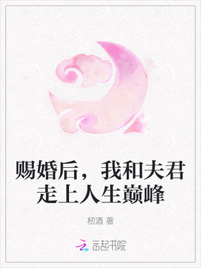 赐婚后,我和夫君走上人生巅峰在线阅读