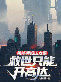 機械師槍法太菜，救世只能開高達