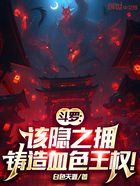 斗罗：该隐之拥，吞噬亿万魂师！