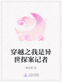 穿越之我是異世探案記者