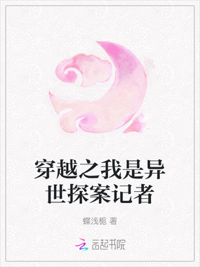 穿越之我是异世探案记者在线阅读