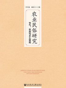 農(nóng)業(yè)民俗研究:節(jié)氣、農(nóng)具與鄉(xiāng)土景觀
