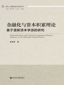 金融化與資本積累理論：基于壟斷資本學派的研究