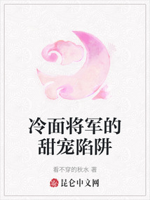 冷面將軍的甜寵陷阱