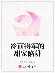 The Sweet Pet Trap of the Cold-faced General