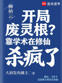 開局廢靈根？靠學術在修仙殺瘋了