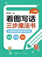 看图写话三步魔法书：从单图写话到多图写话（一年级）在线阅读