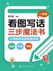 看圖寫話三步魔法書：從單圖寫話到多圖寫話（一年級）