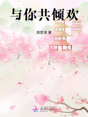 与你共倾欢在线阅读