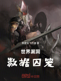 世界漏洞數據囚籠