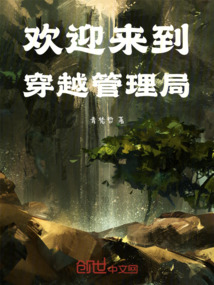 歡迎來到穿越管理局