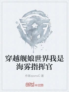 穿越舰娘世界我是海雾指挥官在线阅读