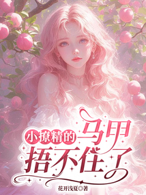 小撩精的馬甲捂不住了
