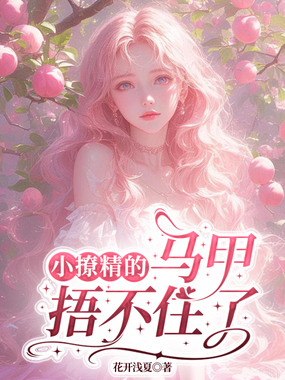 小撩精的马甲捂不住了在线阅读