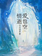 情逝爱也空在线阅读