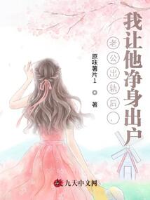 老公出軌后，我讓他凈身出戶