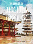从破败民宿开始打造最强仙宗在线阅读