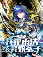 斗罗:我霍雨浩,圣灵教圣子在线阅读
