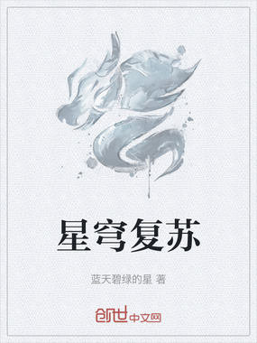 星穹复苏在线阅读
