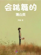 会跳舞的蒲公英在线阅读