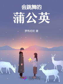 會跳舞的蒲公英