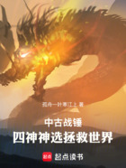 中古战锤:四神神选拯救世界在线阅读
