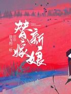 替嫁新娘在线阅读