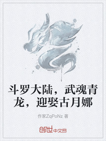 斗羅大陸，武魂青龍，迎娶古月娜