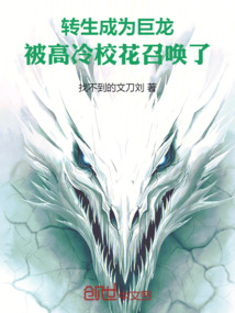 轉生成為巨龍，被高冷校花召喚了