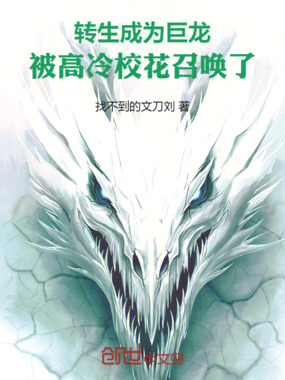 转生成为巨龙，被高冷校花召唤了在线阅读