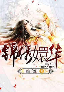 錦繡嬛華