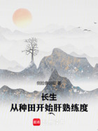 长生,从种田开始肝熟练度在线阅读