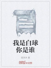 我是白球你是誰