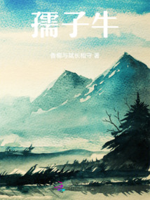 孺子牛