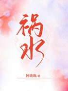 祸水在线阅读