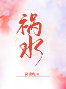 禍水
