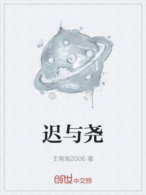 迟与尧在线阅读