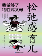 松弛感育儿:我做够了牺牲式父母在线阅读