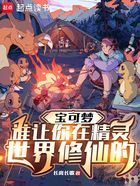 宝可梦:谁让你在精灵世界修仙的在线阅读