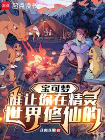 寶可夢:誰讓你在精靈世界修仙的