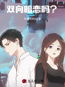 雙向暗戀嗎？