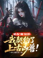婚配魔物娘,我契约了上古凶兽!在线阅读