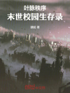 叶脉秩序:末世校园生存录在线阅读