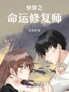 快穿之命运修复师在线阅读
