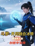 斗罗：开局融合冰帝在线阅读
