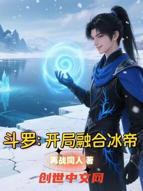 斗罗：开局融合冰帝在线阅读