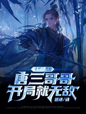 斗罗:我是唐三哥哥,开局就无敌在线阅读