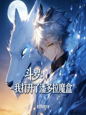 斗罗：我打开了潘多拉魔盒在线阅读