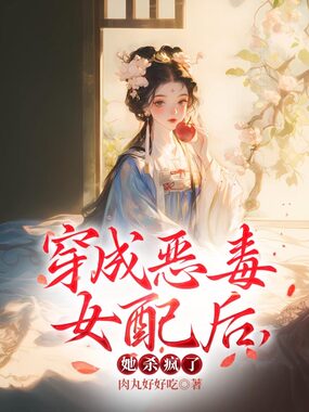 穿成恶毒女配后,她杀疯了在线阅读